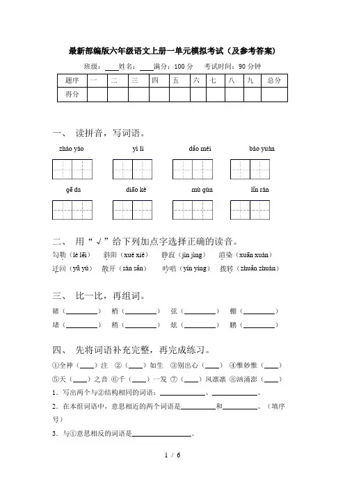 最新部编版六年级语文上册一单元模拟考试(及参考答案)