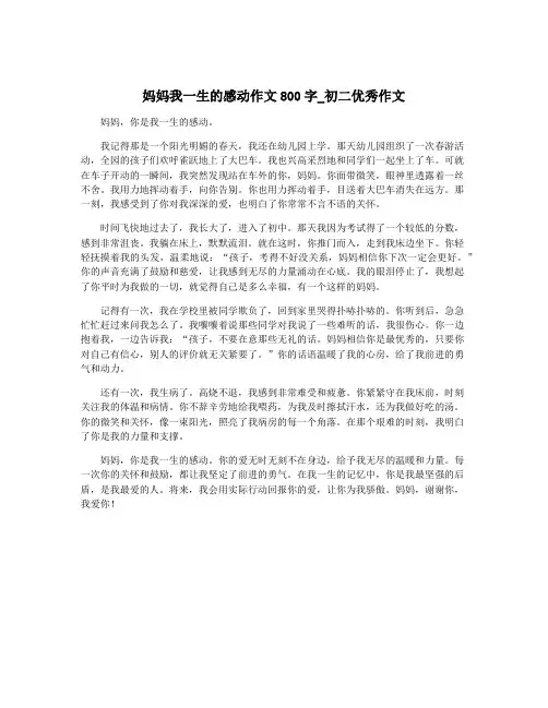 妈妈我一生的感动作文800字_初二优秀作文