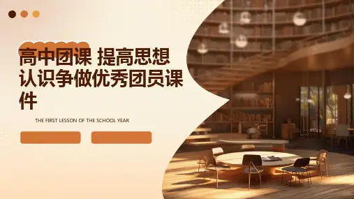 高中团课 提高思想认识争做优秀团员课件
