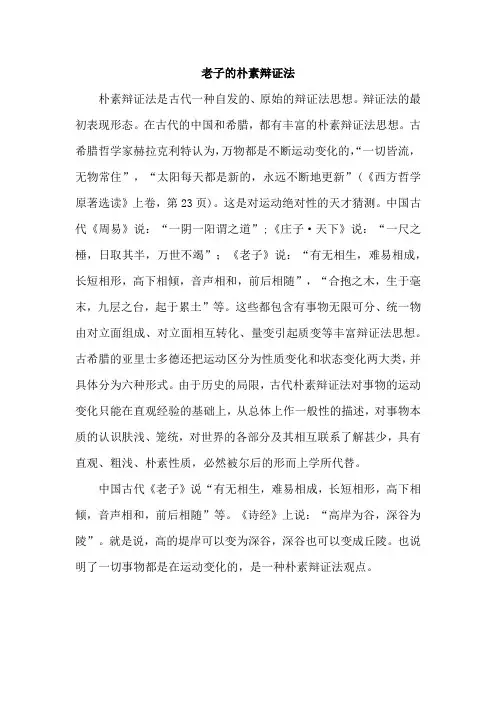 老子的朴素辩证法