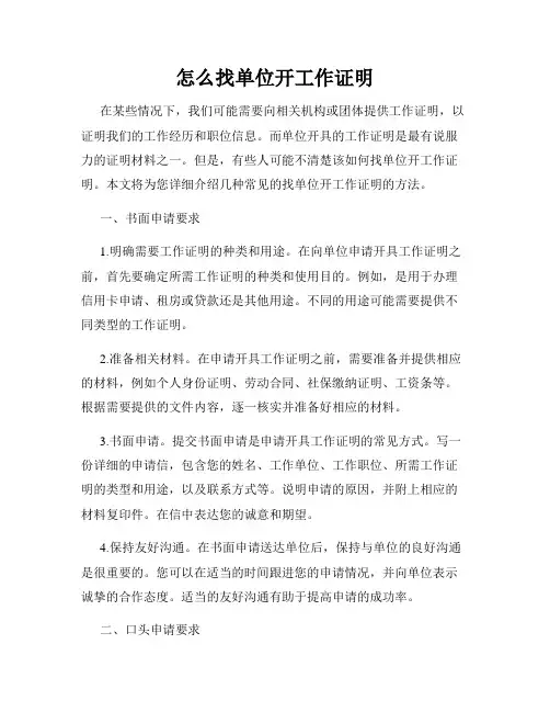 怎么找单位开工作证明