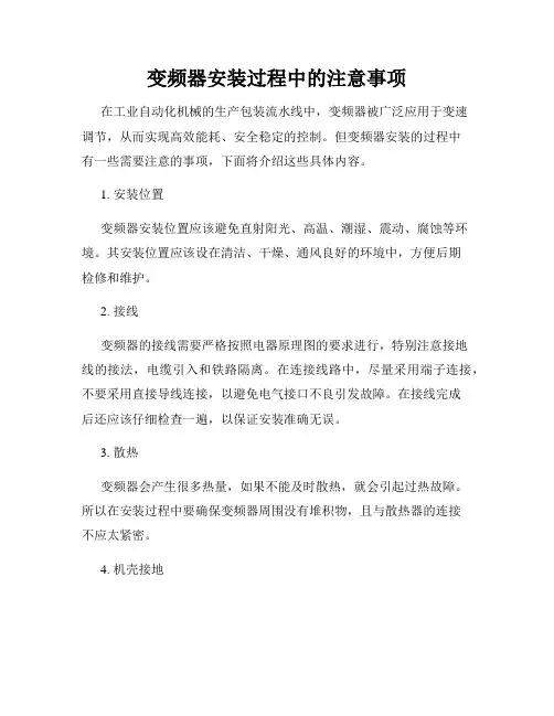 变频器安装过程中的注意事项