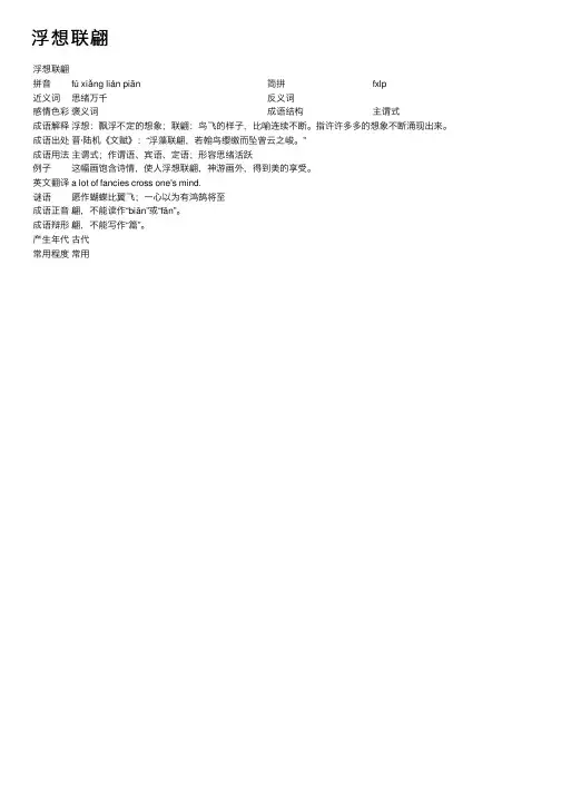 浮想联翩_浮想联翩的意思_成语词典
