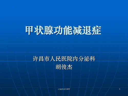甲状腺功能减退PPT课件