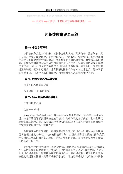 【推荐】师带徒师傅评语三篇-范文模板 (3页)