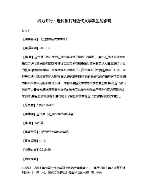 四力并行:近代报刊对近代文学发生的影响