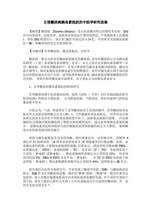 Ⅱ型糖尿病胰岛素抵抗的中医学研究进展