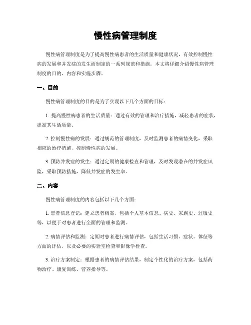 慢性病管理制度