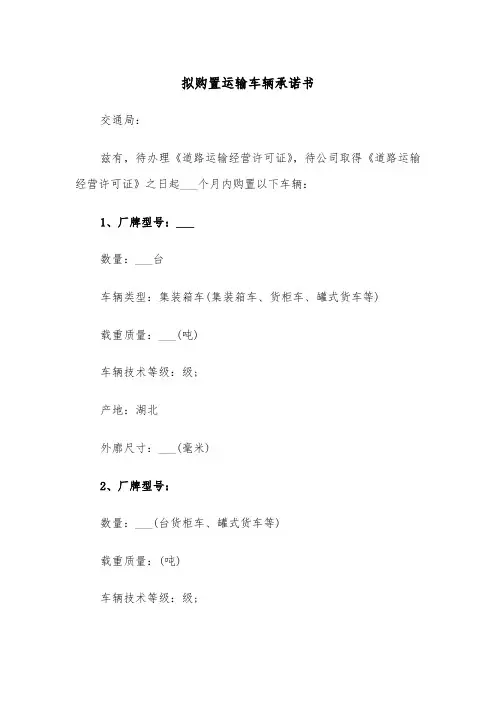 拟购置运输车辆承诺书（2篇）