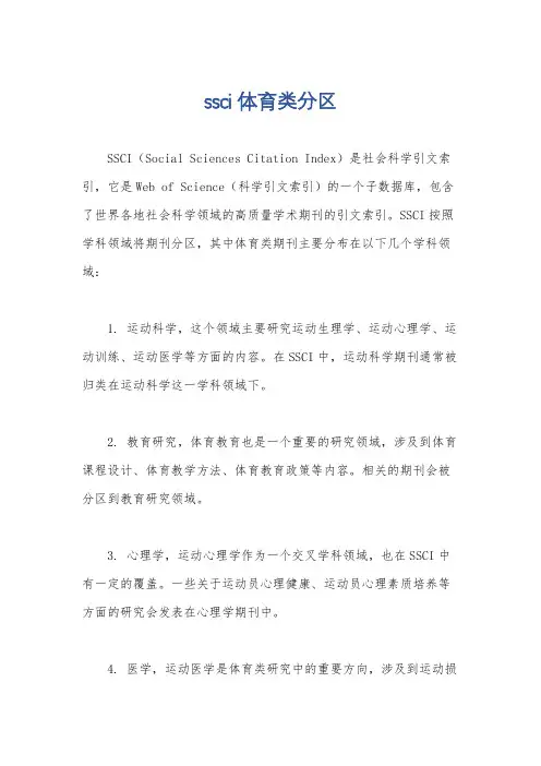 ssci体育类分区