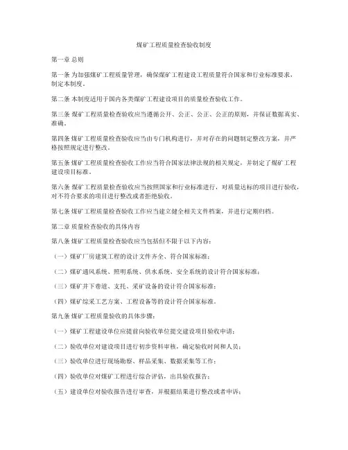煤矿工程质量检查验收制度