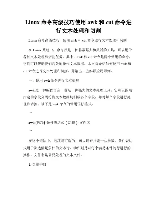Linux命令高级技巧使用awk和cut命令进行文本处理和切割