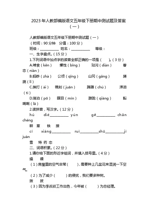 2023年人教部编版语文五年级下册期中测试题及答案(一)