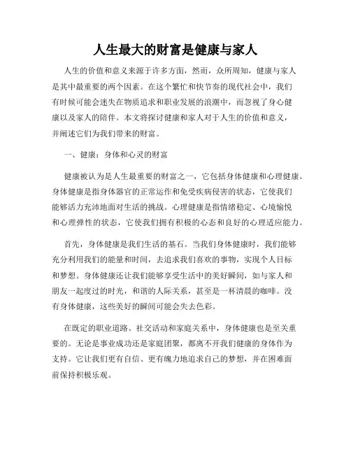 人生最大的财富是健康与家人