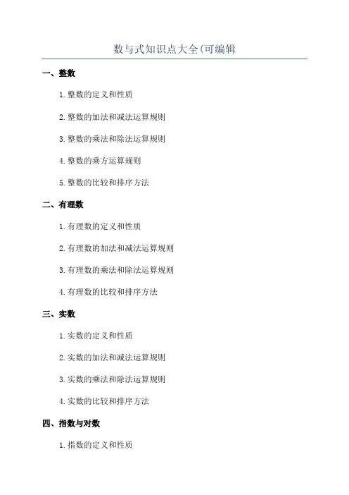 数与式知识点大全(可编辑