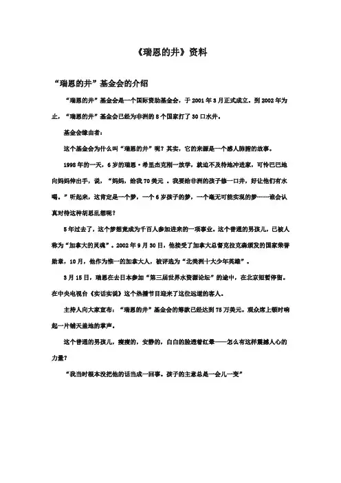 最新审定北师大版小学语文六年级上册《瑞恩的井》资料瑞恩的井基金会的介绍(精编)