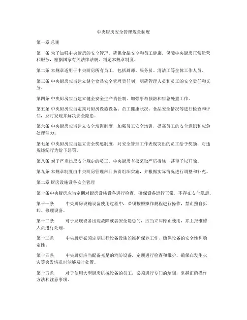 中央厨房安全管理规章制度