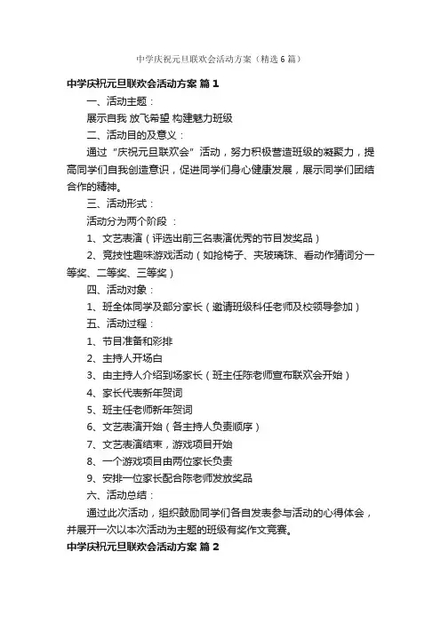 中学庆祝元旦联欢会活动方案（精选6篇）