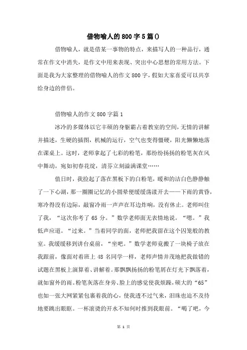 借物喻人的800字5篇()