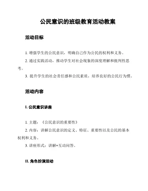 公民意识的班级教育活动教案