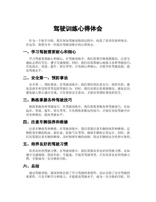 驾驶训练心得体会
