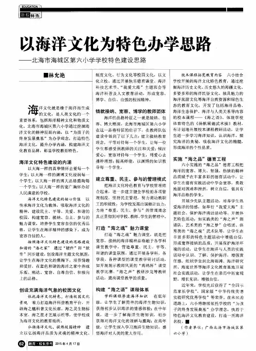以海洋文化为特色办学思路——北海市海城区第六小学学校特色建设思路