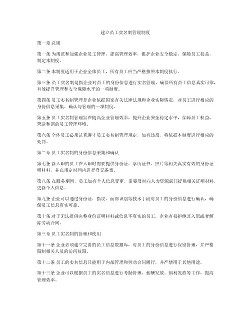 建立员工实名制管理制度