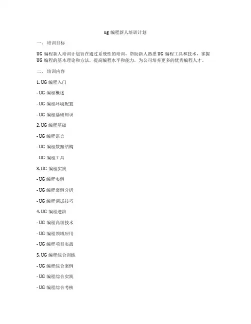 ug编程新人培训计划