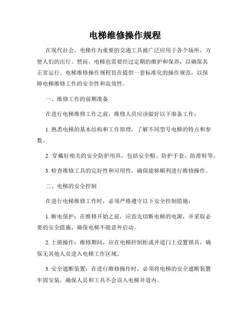 电梯维修操作规程