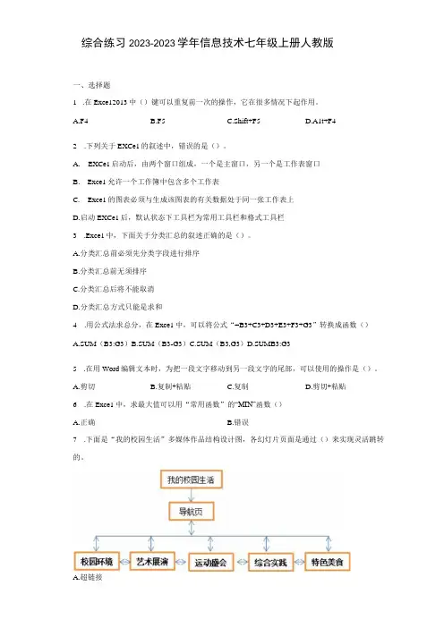 综合练习20232023学年信息技术七年级上册人教版Word版,含答案