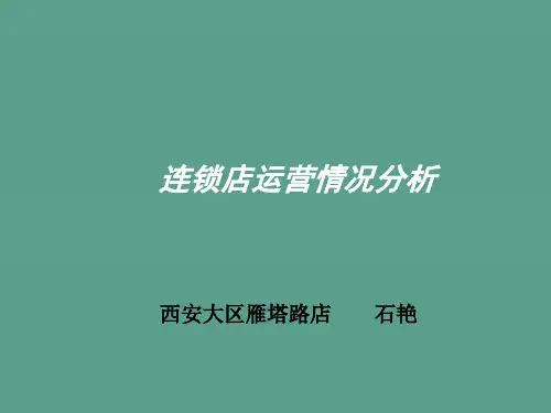 连锁店经营情况分析ppt课件