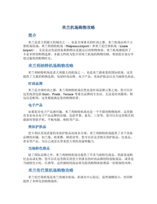 米兰机场购物攻略