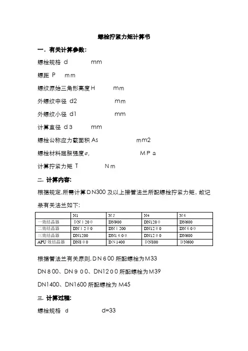 螺栓拧紧力矩计算