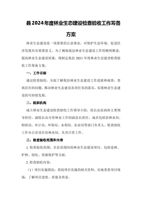 县2024年度林业生态建设检查验收工作筹备方案