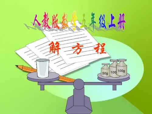 最新人教版五年级上册数学《解方程》 精品课件