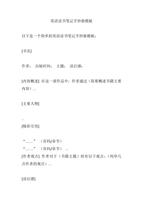 英语读书笔记手抄报模板