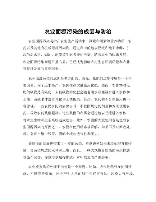 农业面源污染的成因与防治