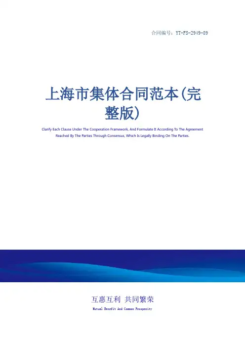 上海市集体合同范本(完整版)
