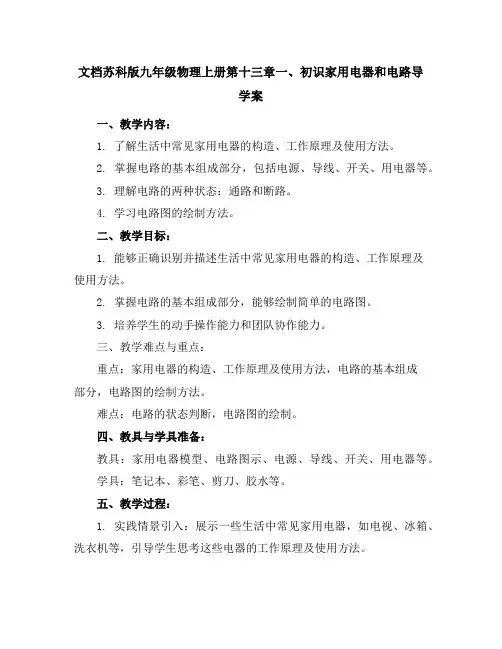 苏科版九年级物理上册第十三章一、初识家用电器和电路导学案