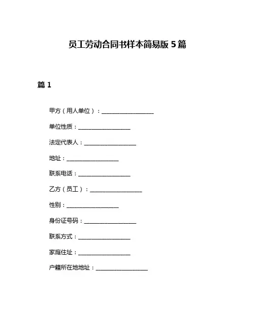 员工劳动合同书样本简易版5篇