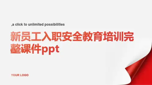 新员工入职安全教育培训完整课件ppt