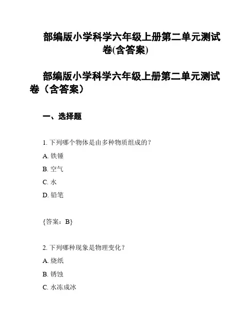 部编版小学科学六年级上册第二单元测试卷(含答案)
