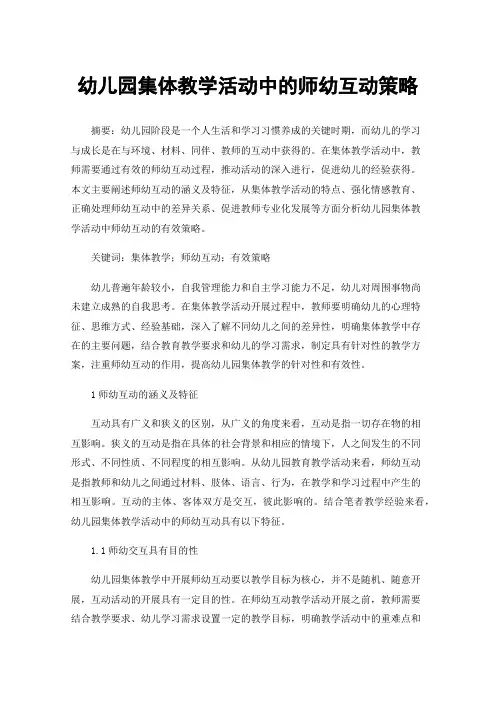 幼儿园集体教学活动中的师幼互动策略