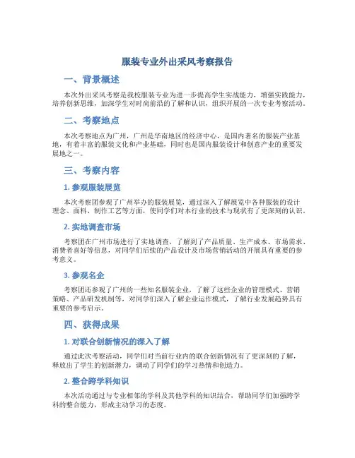 服装专业外出采风考察报告