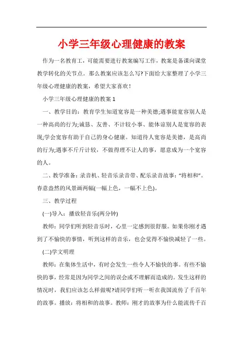 小学三年级心理健康的教案