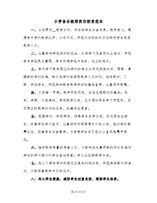 小学音乐教师岗位职责范本(2篇)