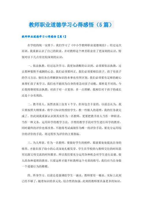 教师职业道德学习心得感悟(5篇)