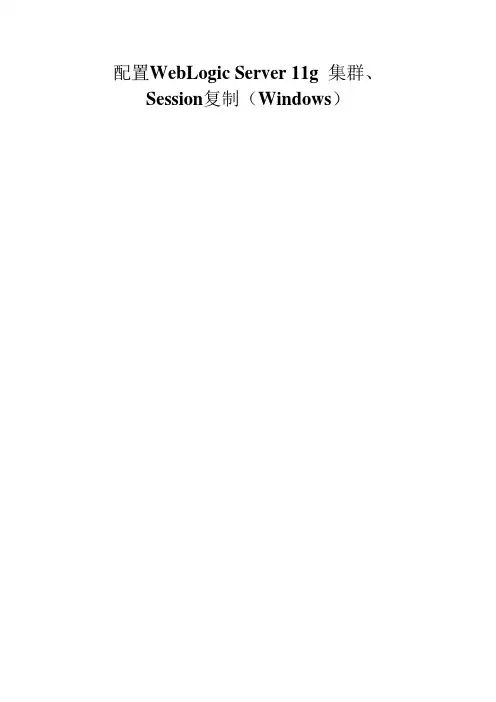 配置WebLogic Server 11g 集群、Session复制(Windows)