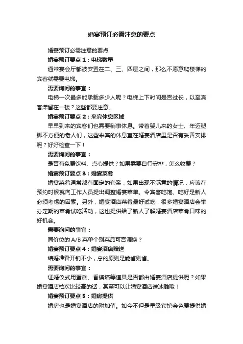 婚宴预订必需注意的要点