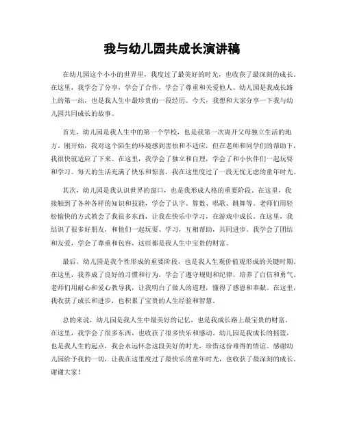 我与幼儿园共成长演讲稿